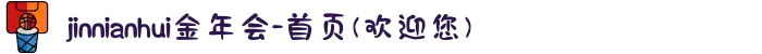 jinnianhui金年会-首页(欢迎您)